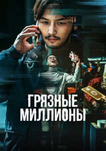 фильм Грязные миллионы (2023)