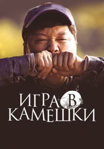 фильм Игра в камешки (2023)