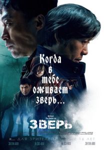 фильм Зверь (2019)