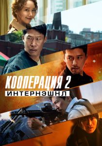 фильм Кооперация 2: Интернэшнл (2023)