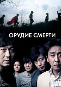 Орудие смерти (2011) онлайн