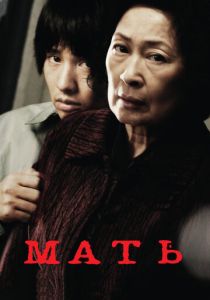 фильм Мать (2009)