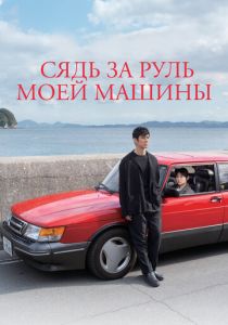 фильм Сядь за руль моей машины (2021)