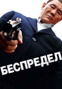 фильм Беспредел (2010)