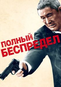 фильм Полный беспредел (2012)