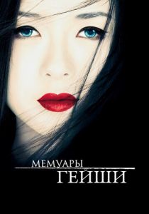 фильм Мемуары гейши (2005)