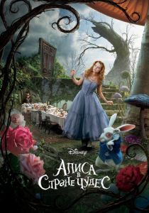 фильм Алиса в Стране чудес (2010)