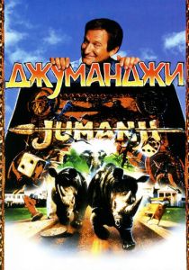 фильм Джуманджи (1995)