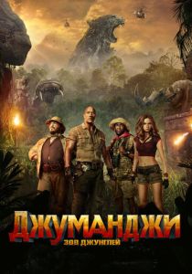 Джуманджи: Зов джунглей (2017) онлайн