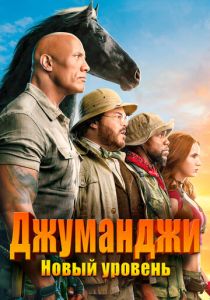 фильм Джуманджи: Новый уровень (2019)