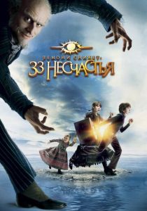 фильм Лемони Сникет: 33 несчастья (2004)