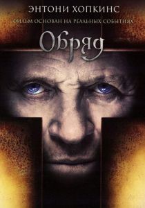 фильм Обряд (2011)