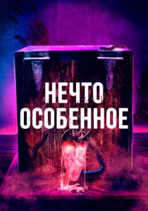 фильм Нечто особенное (2023)