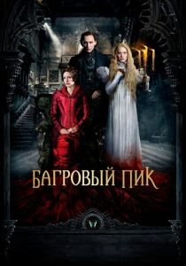 фильм Багровый пик (2015)