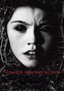 фильм Поцелуй мамочку на ночь (2013)