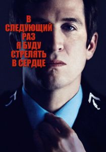 фильм В следующий раз я буду стрелять в сердце (2014)