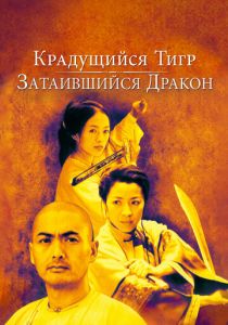 фильм Крадущийся тигр, затаившийся дракон (2000)