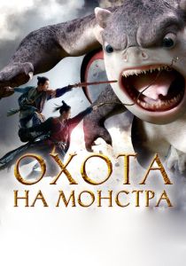 фильм Охота на монстра 1 (2015)