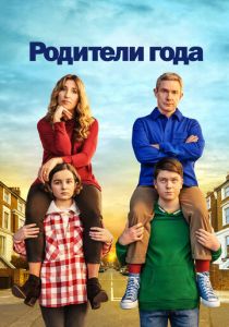 сериал Родители года (2023)