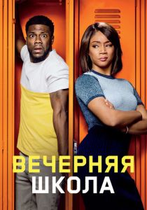 фильм Вечерняя школа (2018)