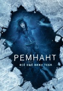 фильм Ремнант: Всё ещё вижу тебя (2018)