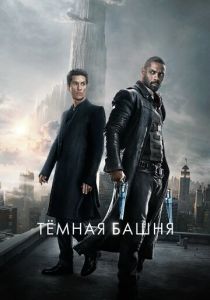 Тёмная башня (2017) онлайн