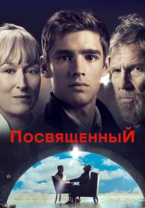 фильм Посвященный (2014)