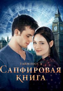 фильм Таймлесс 2: Сапфировая книга (2014)