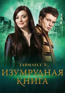 фильм Таймлесс 3: Изумрудная книга (2016)