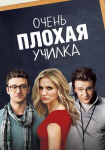 фильм Очень плохая училка (2011)