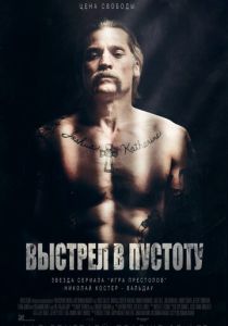 фильм Выстрел в пустоту (2015)