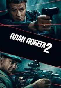 План побега 2 (2018) онлайн