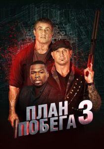 фильм План побега 3 (2019)