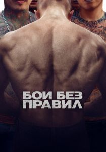 фильм Бои без правил (2017)