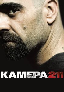 фильм Камера 211 (2009)