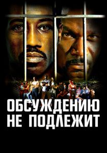 Обсуждению не подлежит (2002) онлайн