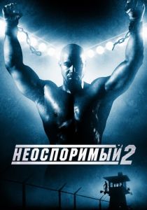 Неоспоримый 2 (2005) онлайн