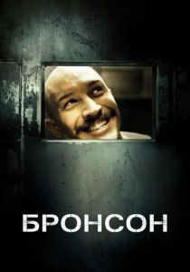 фильм Бронсон (2009)