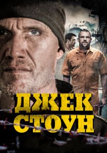 Джек Стоун (2015) онлайн