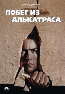 фильм Побег из Алькатраса (1979)