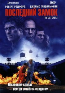 фильм Последний замок (2001)