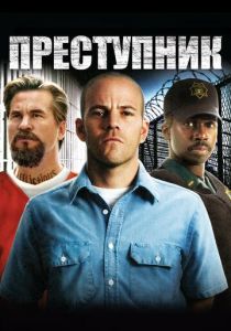 фильм Преступник (2008)