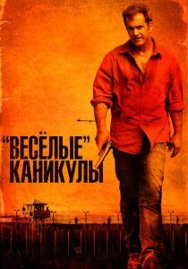 «Весёлые» каникулы (2012)