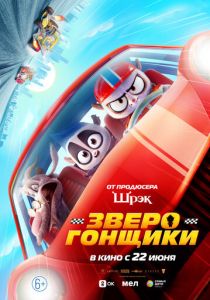 мультфильм Зверогонщики (2023)