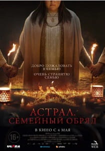 фильм Астрал. Семейный обряд (2023)