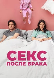 фильм Секс после брака (2023)