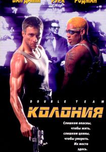 фильм Колония (1997)