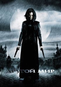 фильм Другой мир (2003)