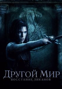 фильм Другой мир 3: Восстание ликанов (2008)