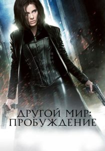 фильм Другой мир 4: Пробуждение (2012)